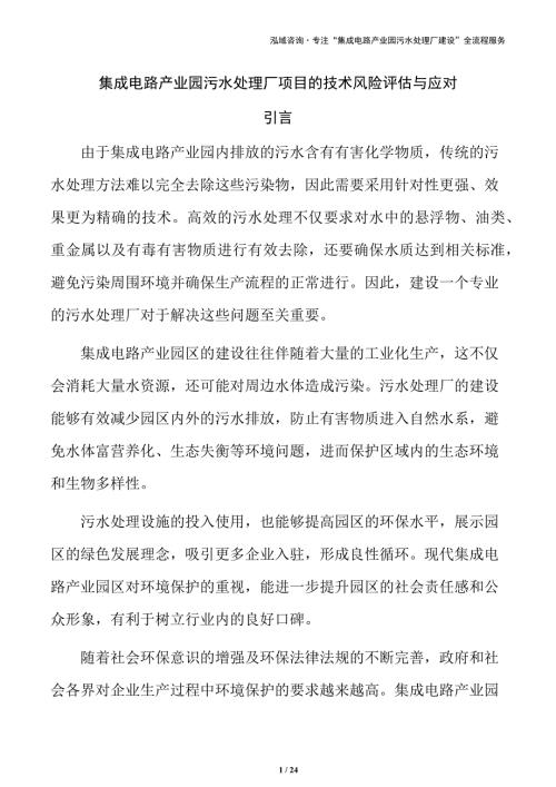 集成电路产业园污水处理厂项目的技术风险评估与应对