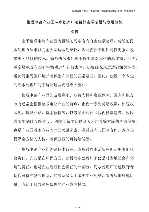 集成电路产业园污水处理厂项目的市场前景与发展趋势