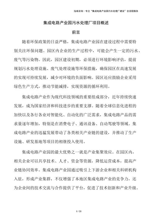 集成电路产业园污水处理厂项目概述