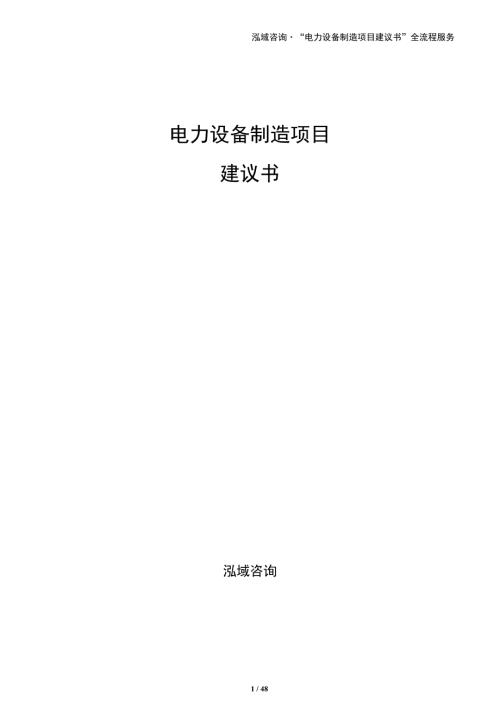 电力设备制造项目建议书（参考模板）
