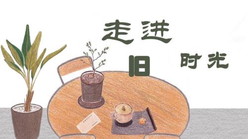 人教版美术一年级下册《走进旧时光》课件