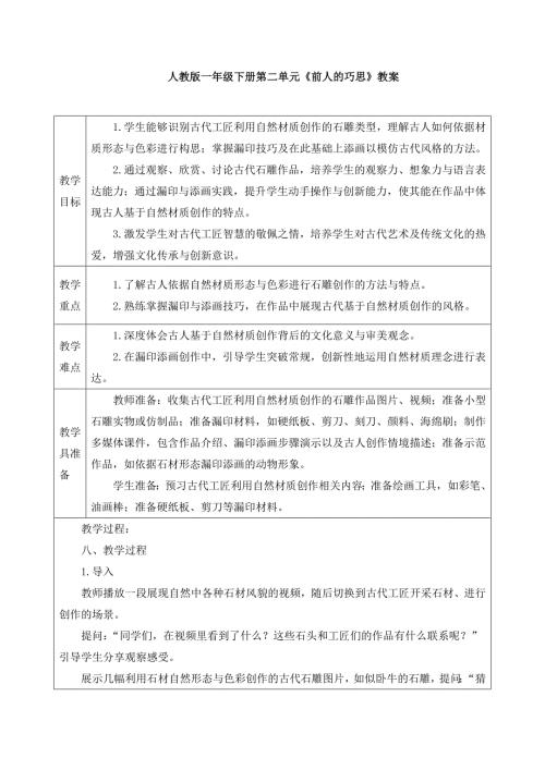 人教版美术一年级下册《前人的巧思》教案