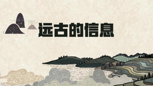 人教版美术一年级下册《远古的信息》课件