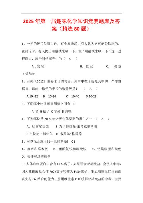 2025年第一届趣味化学知识竞赛题库及答案（精选80题）
