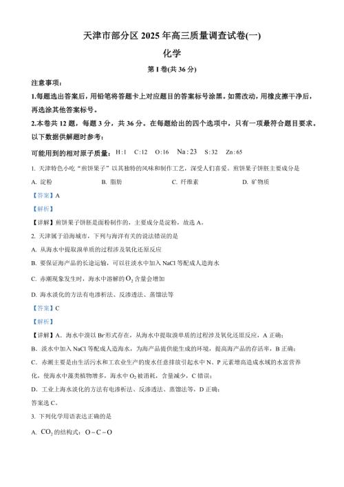 天津市部分区2025届高三下学期3月一模试题 化学 含解析