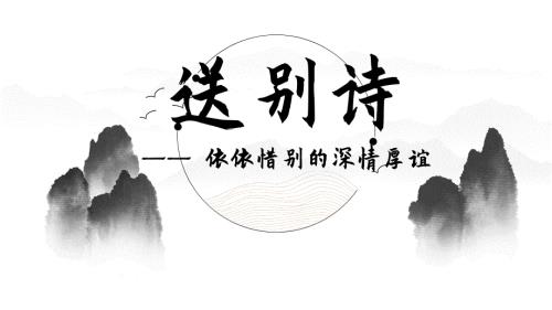 中考语文二轮专题复习课件：古诗阅读专项——送别诗