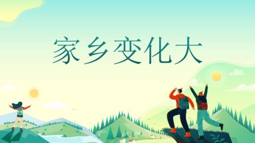 人教版美术一年级下册《家乡变化大》课件