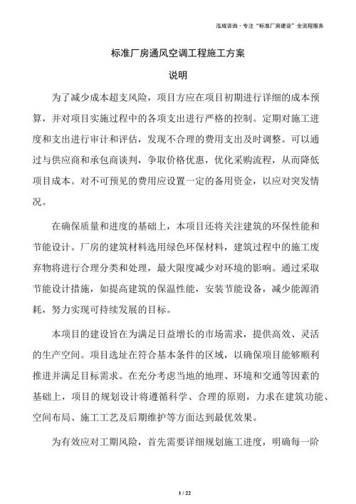 标准厂房通风空调工程施工方案