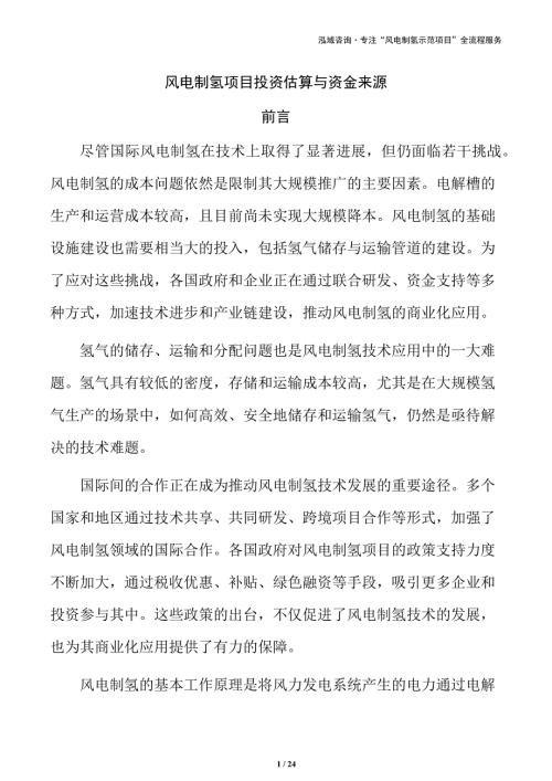 风电制氢项目投资估算与资金来源