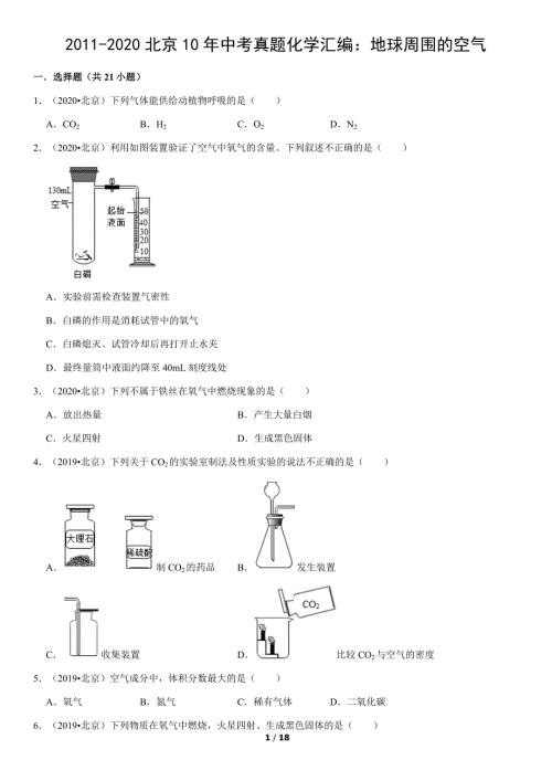 2011-2020年北京市10年中考真题化学试题汇编：地球周围的空气试卷及答案