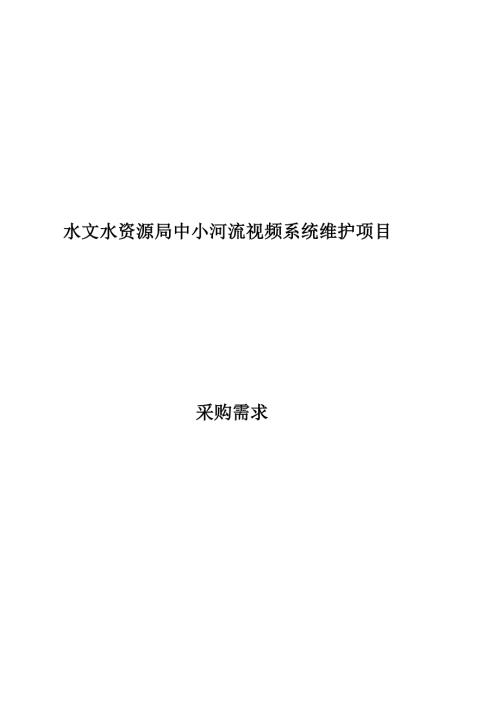 水文水资源局中小河流视频系统维护项目采购需求