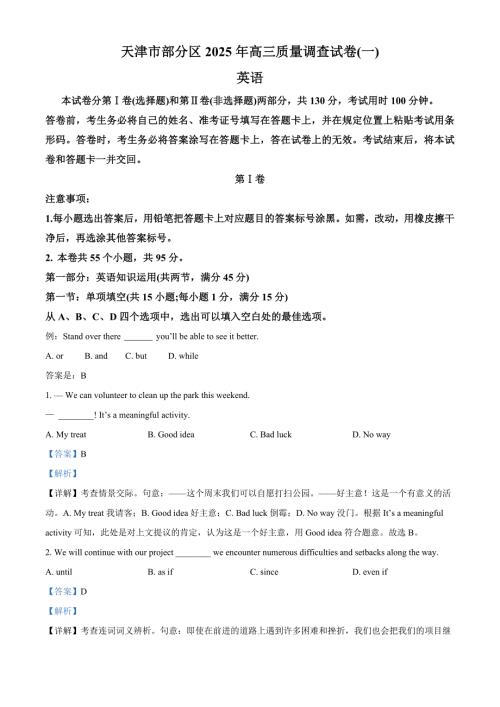 天津市部分区2025届高三下学期3月一模试题 英语含解析
