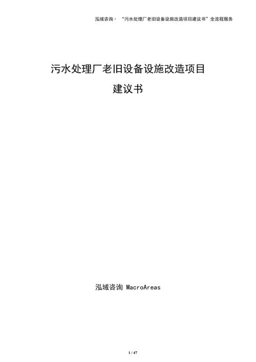污水处理厂老旧设备设施改造项目建议书（参考模板）