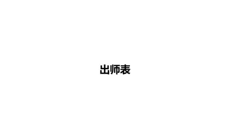 2025年河南省中考语文一轮《出师表》复习课件