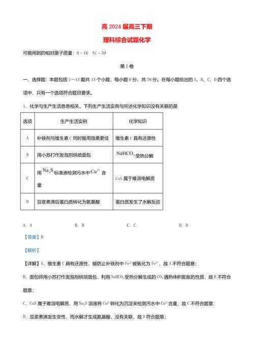 四川省成都市2024届高三化学下学期5月模拟考试理科综合试题含解析