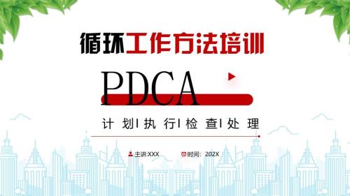 PDCA循环工作方法培训PDCA循环的用途