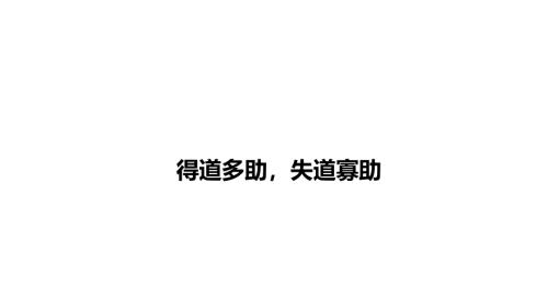 2025年河南省中考语文一轮复习：文言文《得道多助失道寡助》复习课件