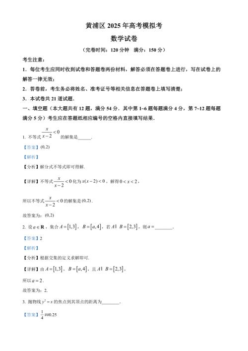 上海市黄浦区2025届高三下学期4月二模试题 数学含解析