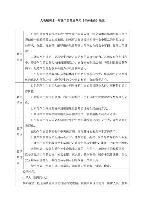 人教版美术一年级下册《守护生命》教案