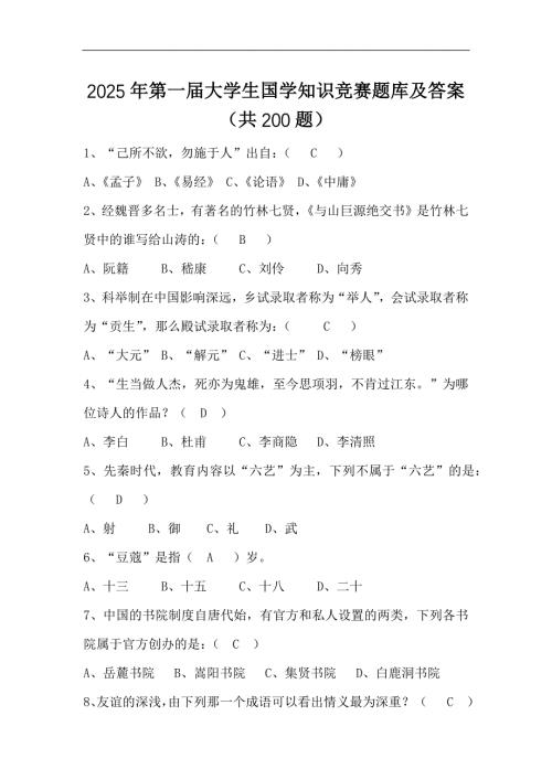 2025年第一届大学生国学知识竞赛题库及答案（共200题）