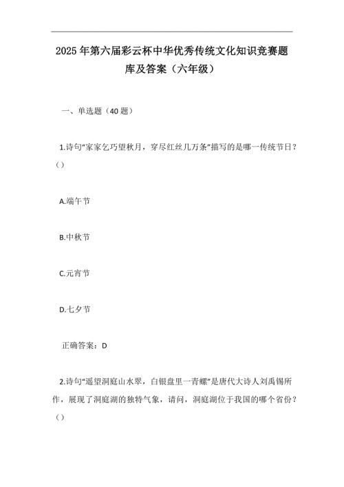 2025年第六届彩云杯中华优秀传统文化知识竞赛题库及答案（六年级）