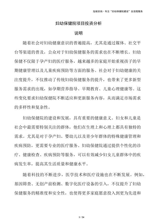 妇幼保健院项目投资分析