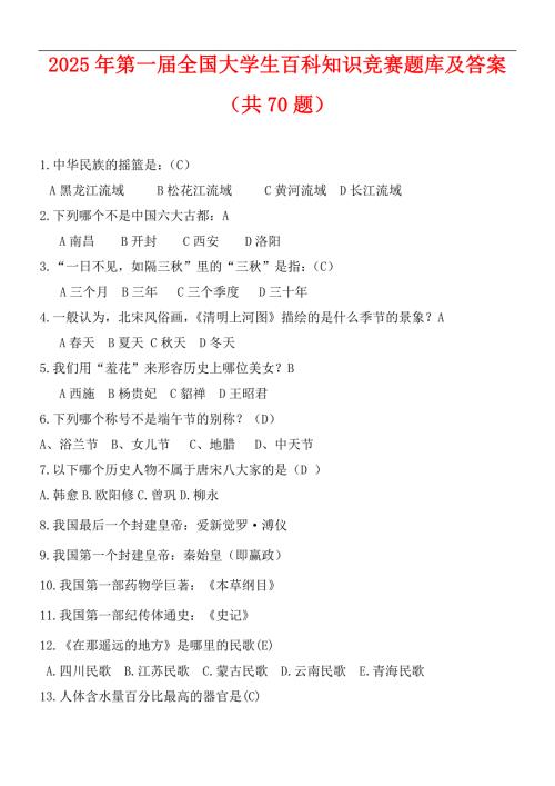 2025年第一届全国大学生百科知识竞赛题库及答案（共70题）
