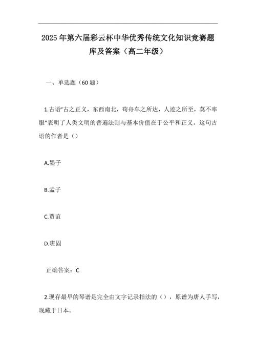 2025年第六届彩云杯中华优秀传统文化知识竞赛题库及答案（高二年级）