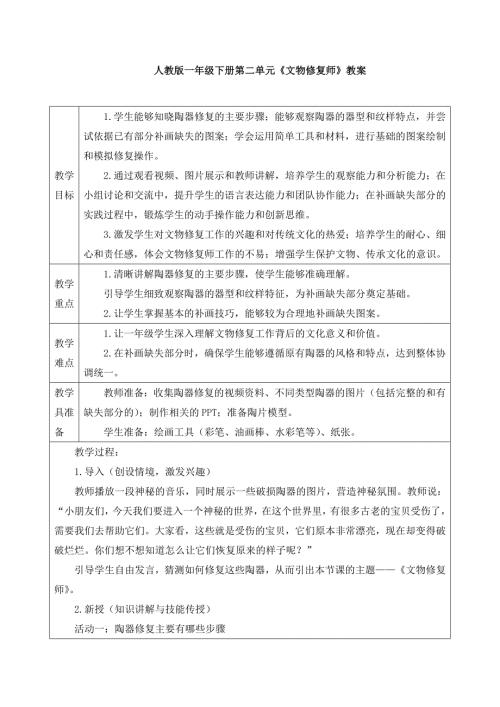 人教版美术一年级下册《文物修复师》教案