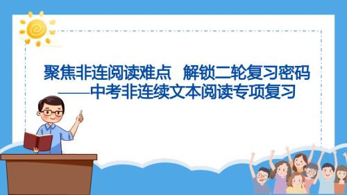 2025年山东省青岛市中考二轮专题复习课件：非连续文本阅读