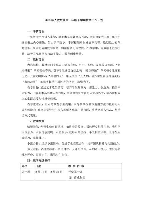 2025年人教版美术一年级下学期教学工作计划