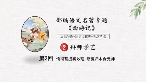 2025年中考语文专题复习：02中考名著专题课件-西游记-情节-第2回+拜师学艺