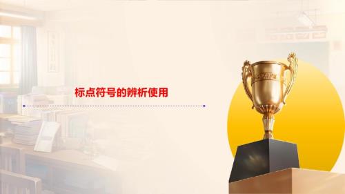 2025下中考语文二轮复习专项梳理课件：《标点符号辨析使用》课件
