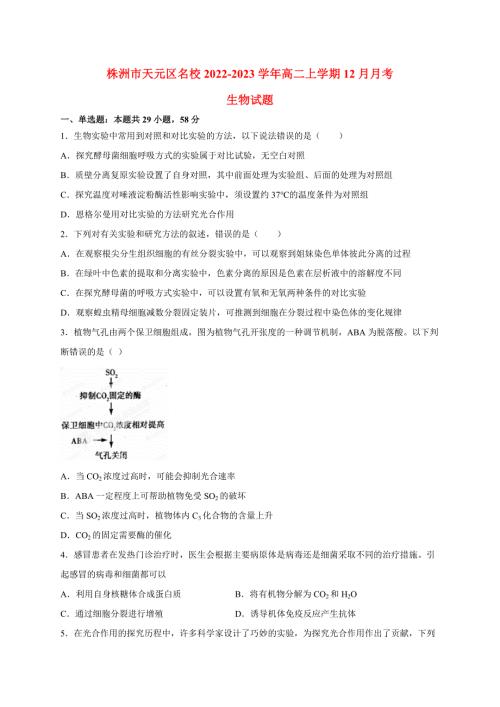湖南省株洲市天元区2022-2023学年高二生物上学期12月月考试卷