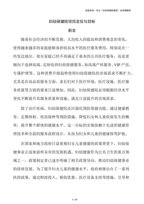 妇幼保健院项目定位与目标