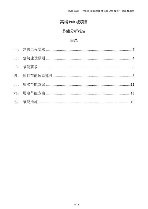 高端PCB板项目节能分析报告（范文参考）
