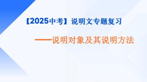 2025年中考说明文专题复习：《说明对象和说明顺序》课件
