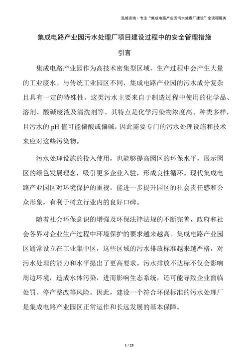 集成电路产业园污水处理厂项目建设过程中的安全管理措施