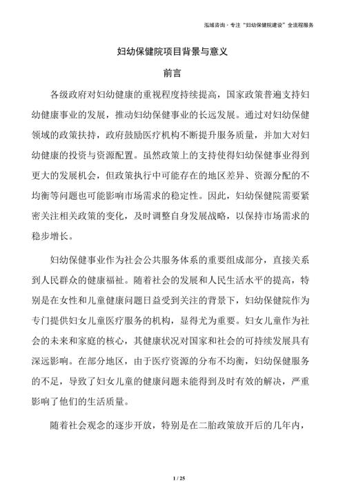 妇幼保健院项目背景与意义