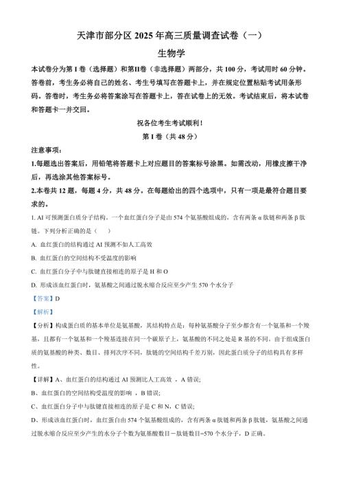 天津市部分区2025届高三下学期3月一模试题 生物 含解析