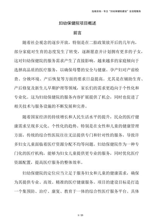 妇幼保健院项目概述