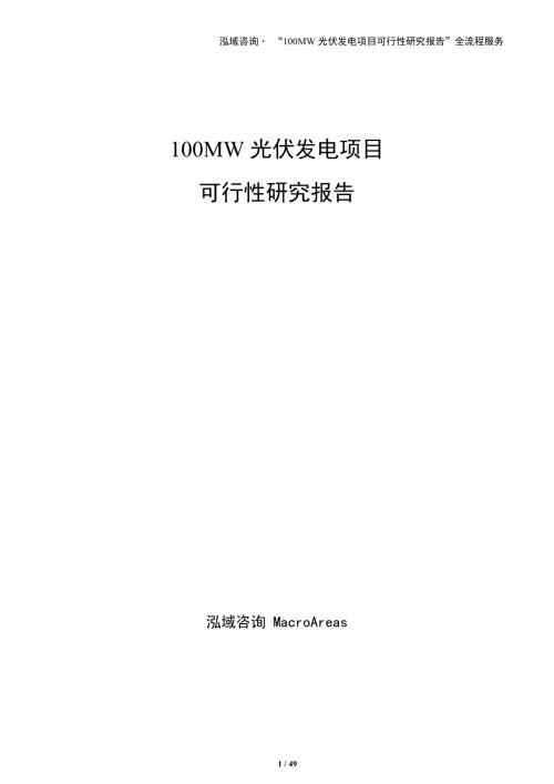100MW光伏发电项目可行性研究报告（参考）