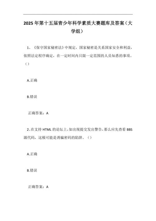 2025年第十五届青少年科学素质大赛题库及答案（大学组）
