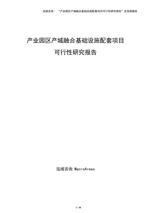 产业园区产城融合基础设施配套项目可行性研究报告
