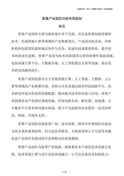 智算产业园区功能布局规划