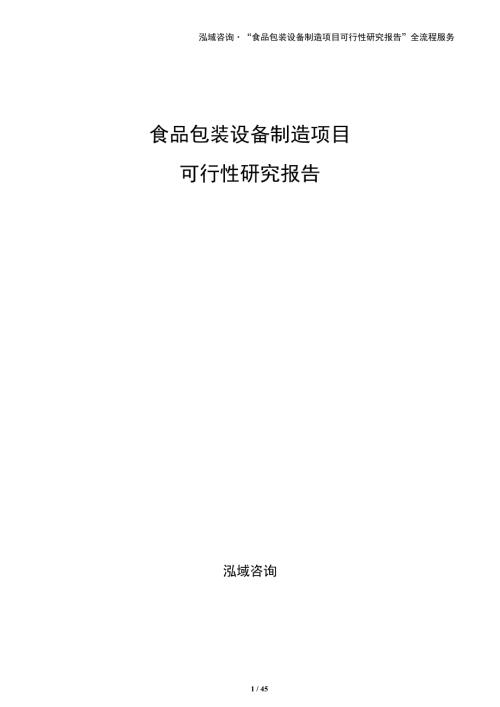 食品包装设备制造项目可行性研究报告