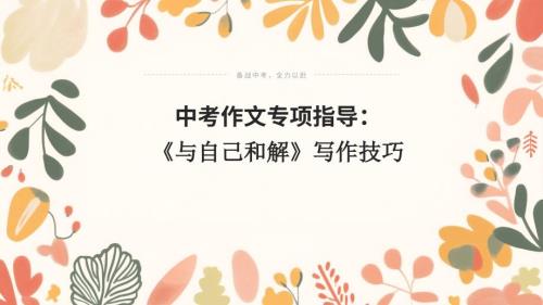2025年中考语文作文猜押：《与自己和解》写作技巧++课件