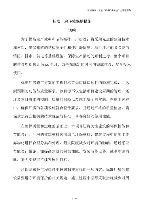 标准厂房环境保护措施
