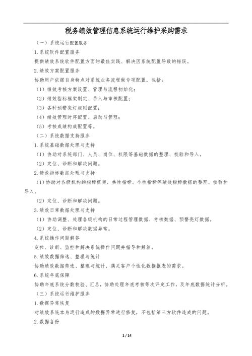 税务绩效管理信息系统运行维护采购需求