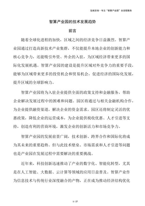 智算产业园的技术发展趋势